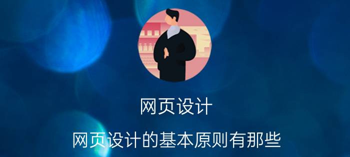 网页设计 网页设计的基本原则有那些？